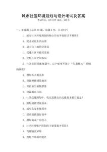 城市社區環境規劃與設計考試及答案