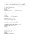 中國傳統哲學與社會主義核心價值觀試題