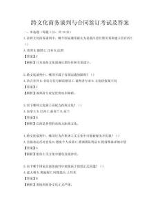 跨文化商务谈判与合同签订考试及答案
