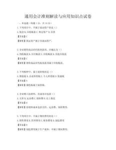 通用會計準則解讀與應用知識點試卷