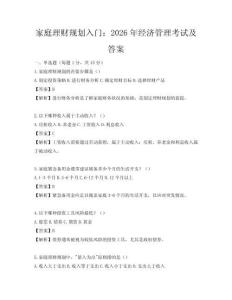 家庭理財規劃入門：2026年經濟管理考試及答案