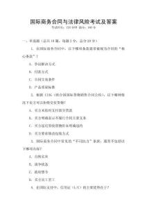 國際商務合同與法律風險考試及答案