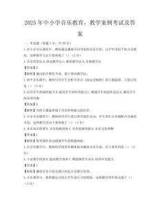 2025年中小學音樂教育，教學案例考試及答案