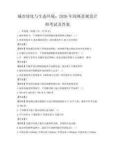 城市綠化與生態環境：2026年園林景觀設計師考試及答案
