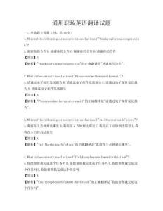 通用職場英語翻譯試題