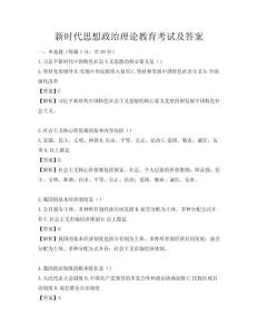 新時代思想政治理論教育考試及答案