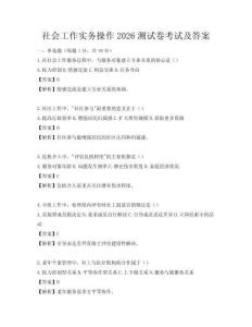 社會(huì)工作實(shí)務(wù)操作2026測(cè)試卷考試及答案