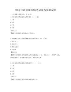 2026年注冊稅務師考試備考策略試卷