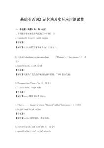 基礎(chǔ)英語(yǔ)詞匯記憶法及實(shí)際應(yīng)用測(cè)試卷