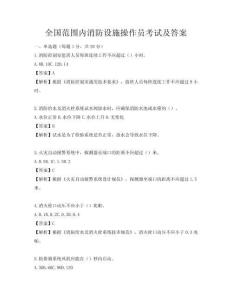 全國(guó)范圍內(nèi)消防設(shè)施操作員考試及答案