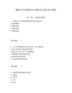 2025年注冊(cè)測(cè)繪師之測(cè)繪綜合能力練習(xí)題庫(kù)帶答案詳解