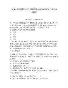 2025中國測繪科學研究院招聘高級密碼測評工程師參考題庫含答案詳解（黃金題型）