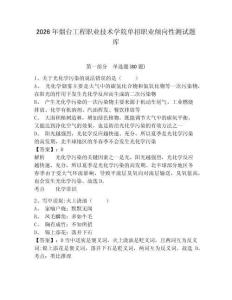2026年煙臺工程職業技術學院單招職業傾向性測試題庫附答案詳解（完整版）