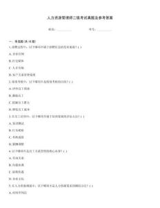 人力資源管理師二級考試真題及參考答案