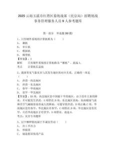 2025云南玉溪市紅塔區委統戰部（民宗局）招聘統戰事務管理服務人員9人參考題庫附答案詳解（研優卷）