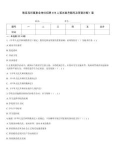 教育局所屬事業單位招聘419人筆試備考題庫及答案詳解1套