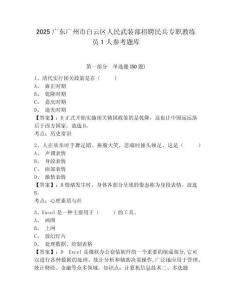 2025广东广州市白云区人民武装部招聘民兵专职教练员1人参考题库及完整答案详解1套