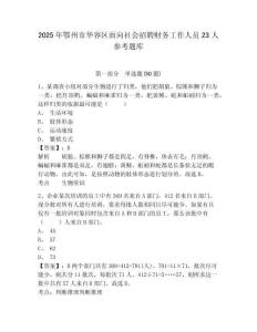 2025年鄂州市華容區面向社會招聘財務工作人員23人參考題庫附答案詳解（突破訓練）