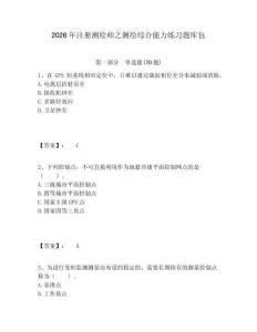 2026年注冊測繪師之測繪綜合能力練習題庫包附答案詳解（研優卷）