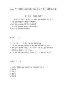2026年注冊測繪師之測繪綜合能力考前沖刺模擬題庫附答案詳解（完整版）