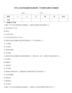 《中華人民共和國監察法實施條例》學習題庫及答案(含各題型)
