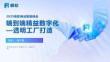 帆軟漳州宏發(fā)：端到端精益數(shù)字-化透明工廠打造