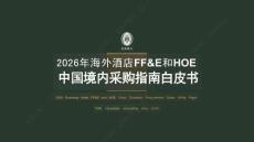 2026年海外酒店FFE和HOE中國境內采購指南白皮書
