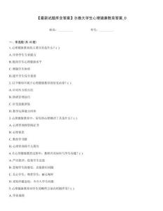 【最新試題庫含答案】爾雅大學生心理健康教育答案_0