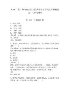 2025广东广州市白云区人民武装部招聘民兵专职教练员1人参考题库及答案详解（全国通用）