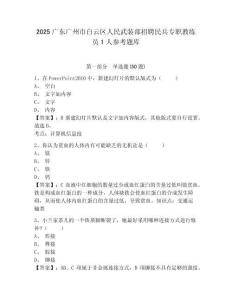 2025广东广州市白云区人民武装部招聘民兵专职教练员1人参考题库含答案详解（夺分金卷）