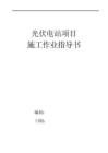 光伏電站項目施工作業指導手冊