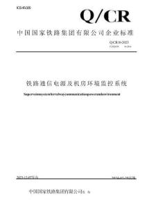 Q_CR 10-2023 鐵路通信電源及機房環境監理系統