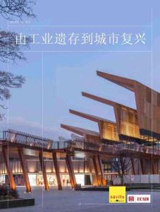 【報告】城市更新白皮書系列由工業遺存到城市復興-第一太平戴維斯&ECADI