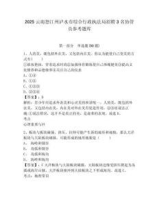 2025云南怒江州瀘水市綜合行政執法局招聘3名協管員參考題庫含答案詳解（達標題）