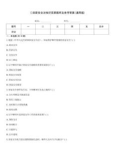 ()國家安全法知識競賽題庫及參考答案(通用版)