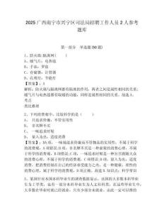 2025廣西南寧市興寧區司法局招聘工作人員2人參考題庫及答案詳解（新）