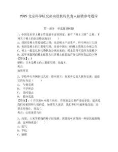 2025北京科學研究部內設機構負責人招聘參考題庫附答案詳解（黃金題型）