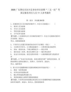2025廣東肇慶市封開縣事業單位招聘“三支一扶”等基層服務項目人員11人參考題庫（含答案詳解）
