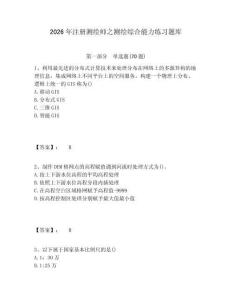 2026年注冊測繪師之測繪綜合能力練習題庫及完整答案詳解1套