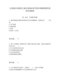 注冊城鄉規劃師之城鄉規劃原理考前沖刺模擬題庫提供答案解析含答案詳解（奪分金卷）