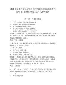 2025北京水利部信息中心（水利部水文水資源監測預報中心）招聘出站博士后1人參考題庫含答案詳解（培優b卷）
