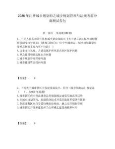 2026年注冊城鄉(xiāng)規(guī)劃師之城鄉(xiāng)規(guī)劃管理與法規(guī)考前沖刺測試卷包含答案詳解（研優(yōu)卷）