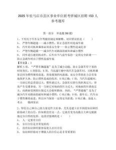 2025年駐馬店市縣區事業單位聯考驛城區招聘153人參考題庫及答案詳解（名師系列）