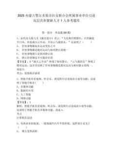 2025内蒙古鄂尔多斯市妇女联合会所属事业单位引进高层次和紧缺人才1人参考题库附答案详解ab卷