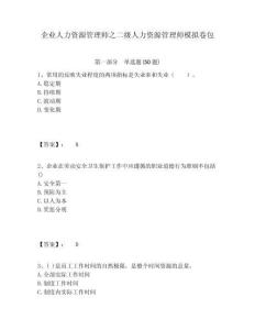 企业人力资源管理师之二级人力资源管理师模拟卷包含答案详解（b卷）