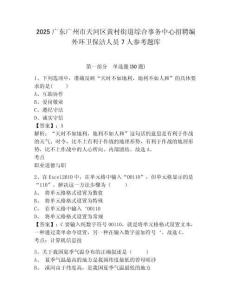 2025广东广州市天河区黄村街道综合事务中心招聘编外环卫保洁人员7人参考题库附答案详解（预热题）