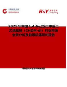 2025年中國(guó)14-環(huán)己烷二甲醇二乙烯基醚（CHDM-di）行業(yè)市場(chǎng)全景分析及前景機(jī)遇研判報(bào)告