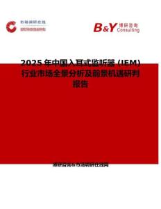 2025年中國入耳式監聽器 (IEM)行業市場全景分析及前景機遇研判報告