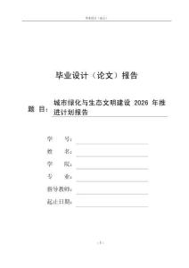 城市绿化与生态文明建设2026年推进计划报告