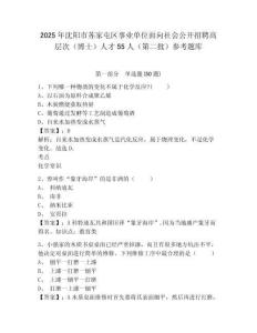 2025年沈陽市蘇家屯區事業單位面向社會公開招聘高層次（博士）人才55人（第二批）參考題庫及答案詳解（名師系列）